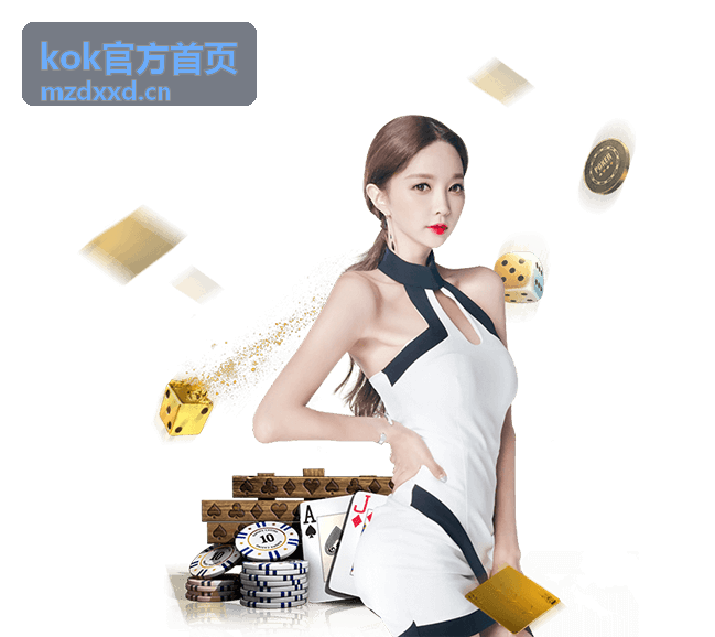 KOK官方首页直播看点指南封面
