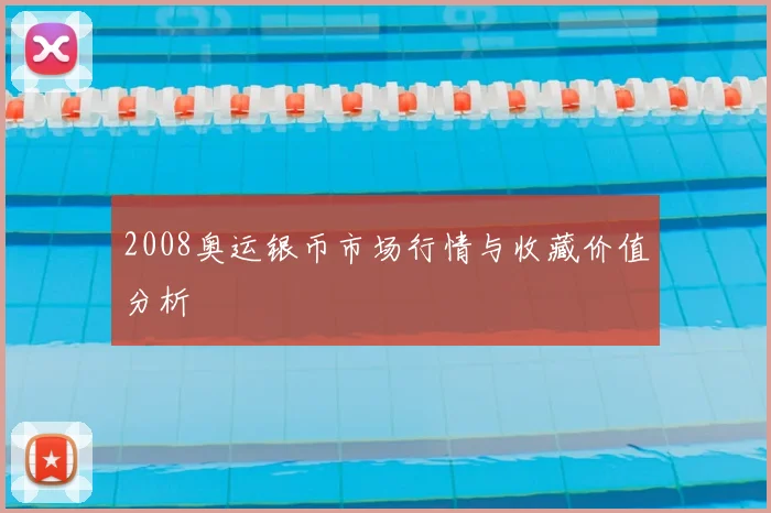 2008奥运银币市场行情与收藏价值分析