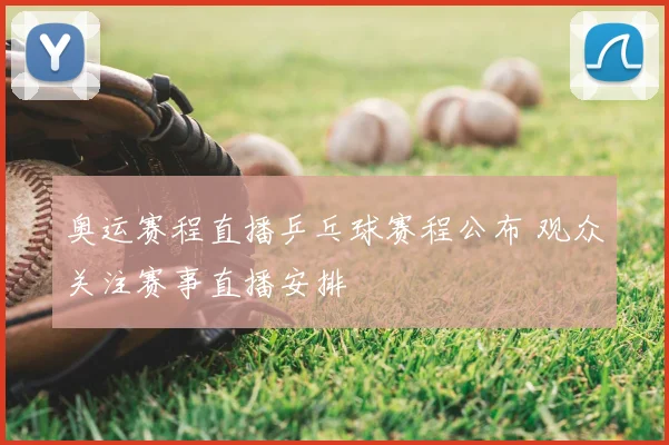 奥运赛程直播乒乓球赛程公布 观众关注赛事直播安排