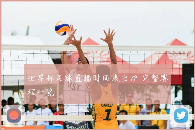 世界杯足球直播时间表出炉 完整赛程一览