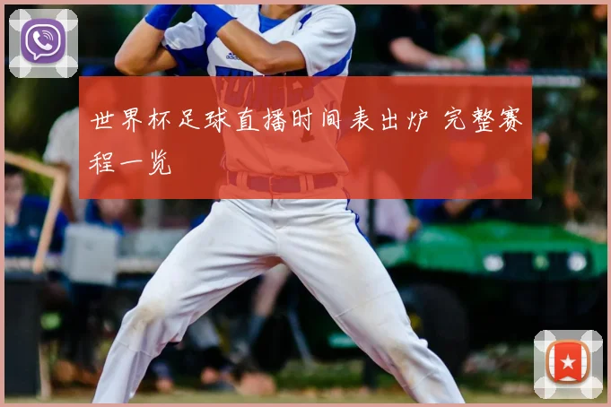 世界杯足球直播时间表出炉 完整赛程一览