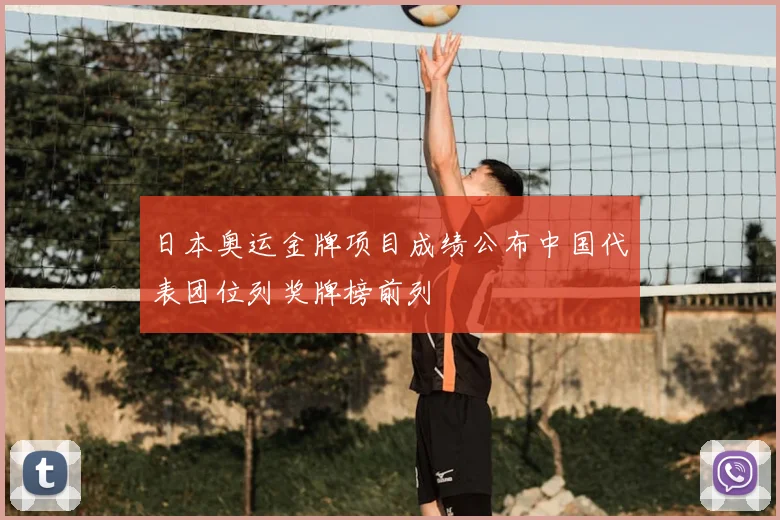 日本奥运金牌项目成绩公布中国代表团位列奖牌榜前列