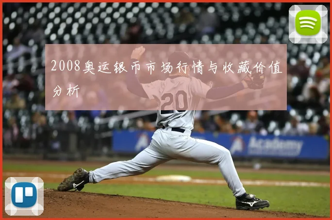 2008奥运银币市场行情与收藏价值分析