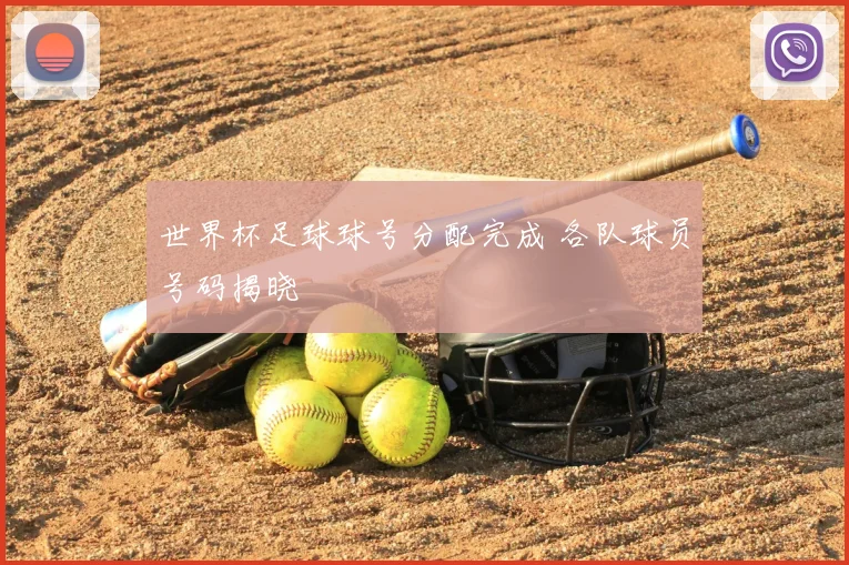 世界杯足球球号分配完成 各队球员号码揭晓