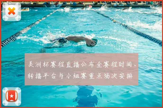 美洲杯赛程直播公布全赛程时间、转播平台与小组赛重点场次安排