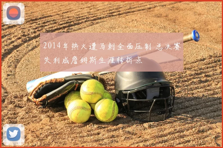 2014年热火遭马刺全面压制 总决赛失利成詹姆斯生涯转折点