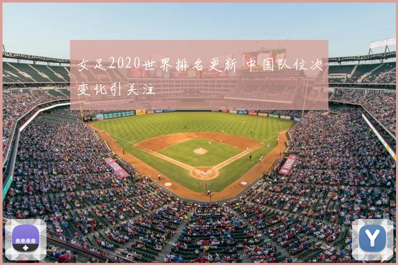 女足2020世界排名更新 中国队位次变化引关注