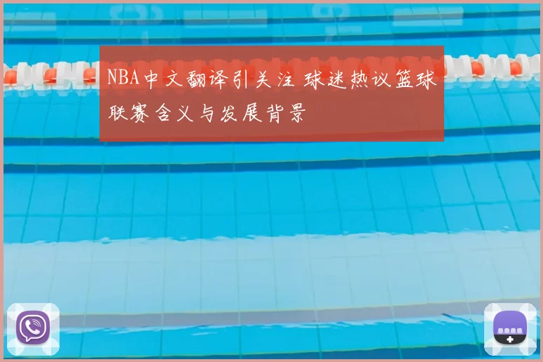 NBA中文翻译引关注 球迷热议篮球联赛含义与发展背景