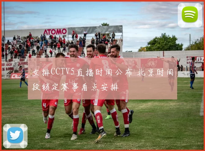 女排CCTV5直播时间公布 北京时间段锁定赛事看点安排