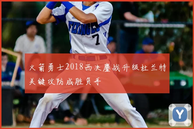 火箭勇士2018西决鏖战升级杜兰特关键攻防成胜负手