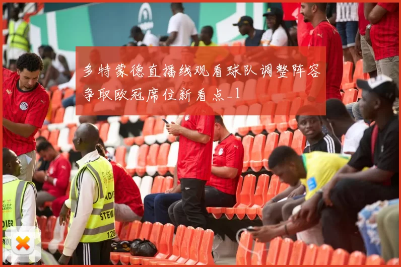 多特蒙德直播线观看球队调整阵容争取欧冠席位新看点_1