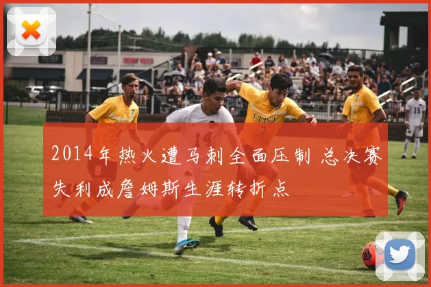 2014年热火遭马刺全面压制 总决赛失利成詹姆斯生涯转折点