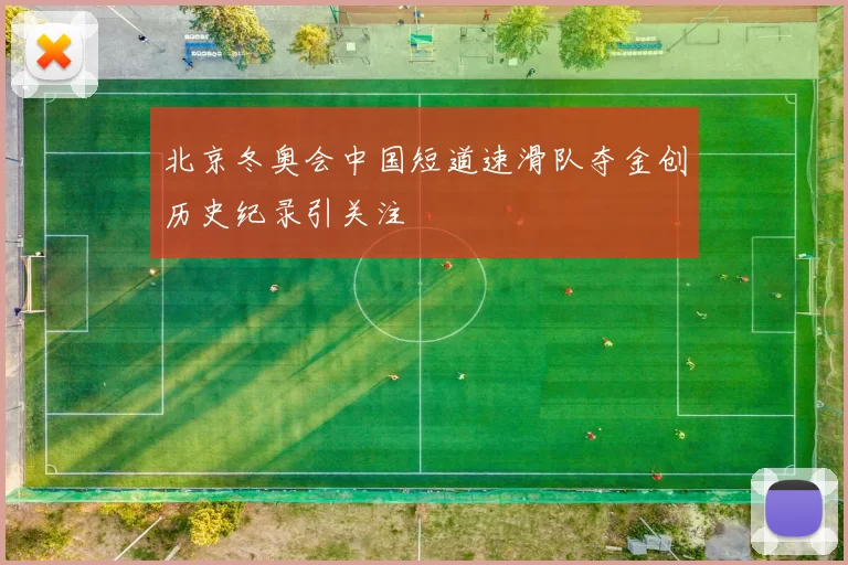 北京冬奥会中国短道速滑队夺金创历史纪录引关注