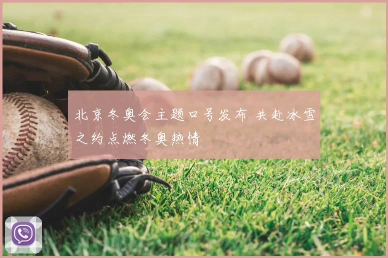 北京冬奥会主题口号发布 共赴冰雪之约点燃冬奥热情